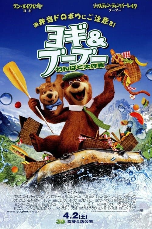 ヨギ&ブーブー わんぱく大作戦のポスター