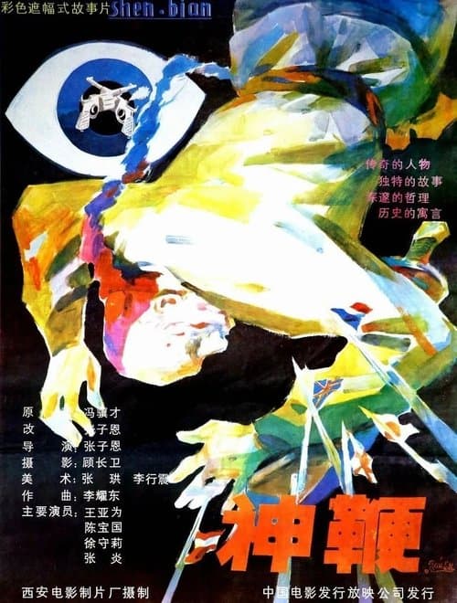 神鞭のポスター