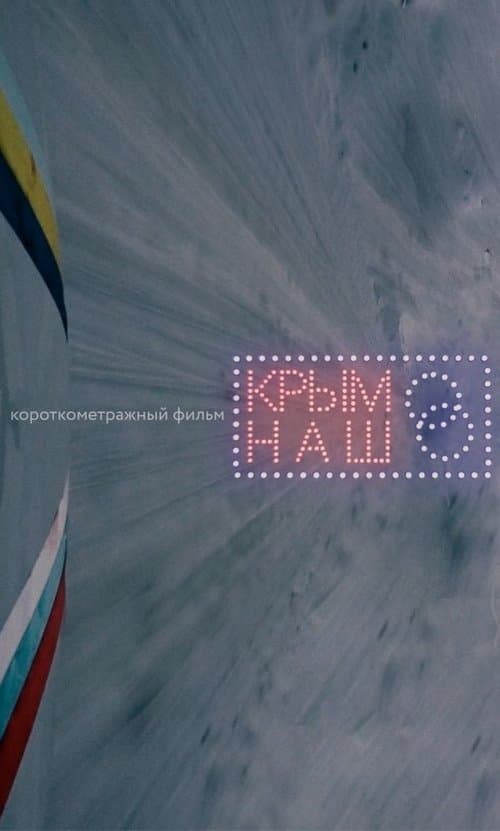 Крым нашのポスター