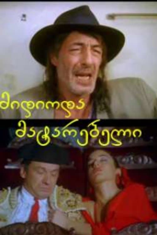 მიდიოდა მატარებელიのポスター