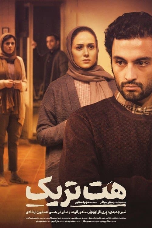 هت تریکのポスター