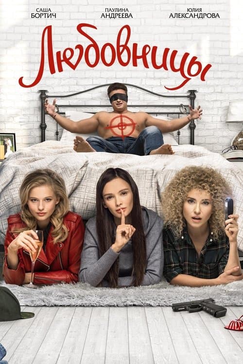 Любовницыのポスター