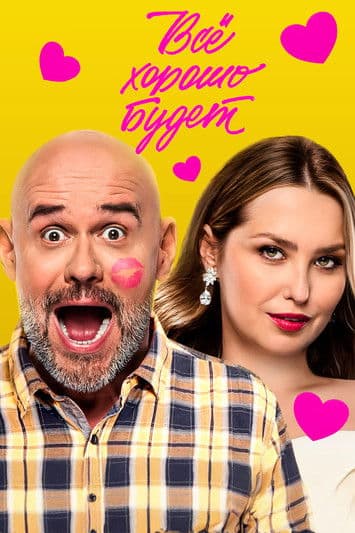 Всё хорошо будет...のポスター