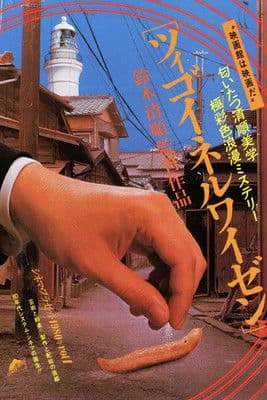 ツィゴイネルワイゼンのポスター