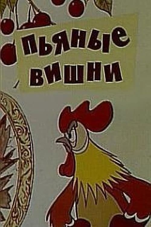 Пьяные вишниのポスター