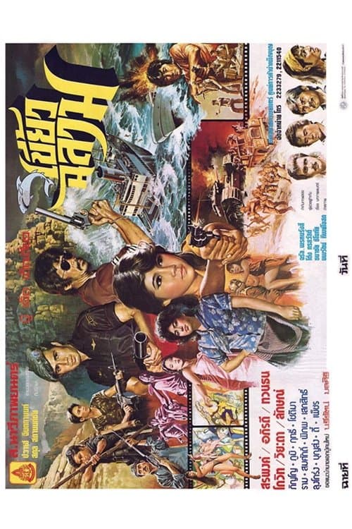 เขี้ยวฉลามのポスター