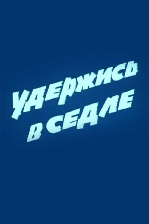 Удержись в седлеのポスター