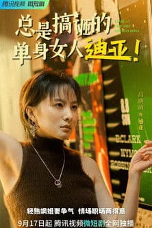总是搞砸的单身女人迪亚!のポスター
