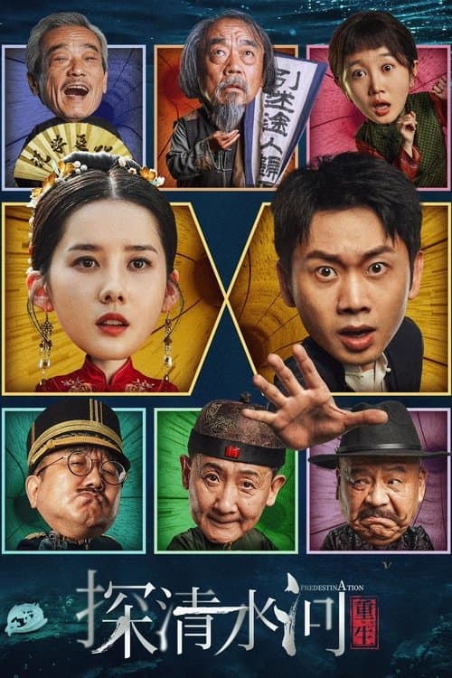 探清水河：重生のポスター