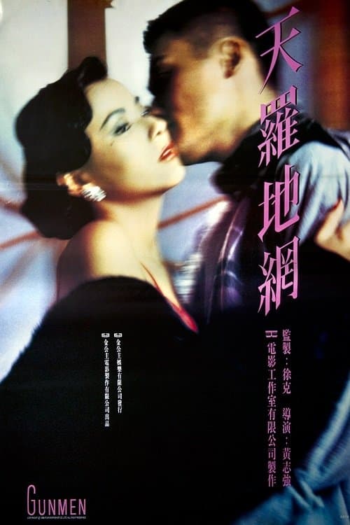 天羅地網のポスター