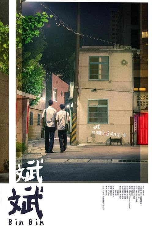 斌斌のポスター