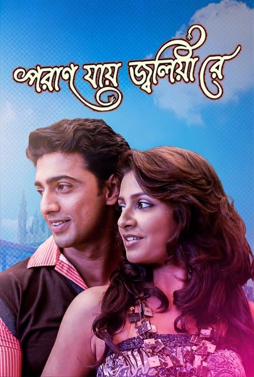 পরান যায় জ্বলিয়া রেのポスター