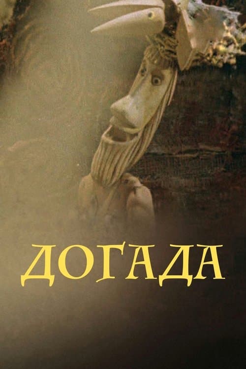 Догадаのポスター