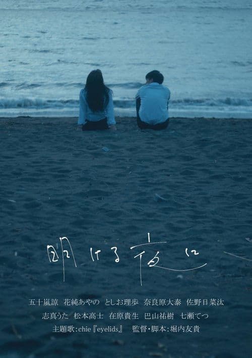 明ける夜にのポスター