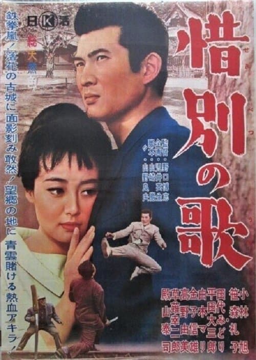 借別の歌のポスター