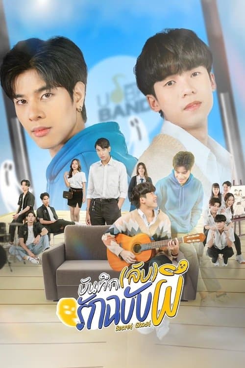 บันทึก(ลับ)รักฉบับผีのポスター