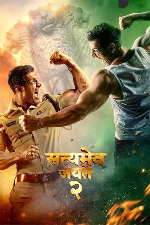 सत्यमेव जयते 2のポスター