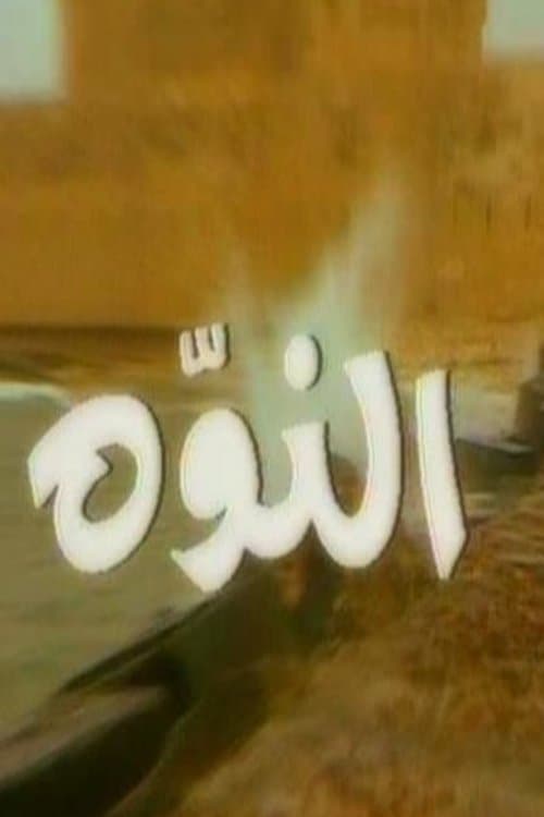النوةのポスター
