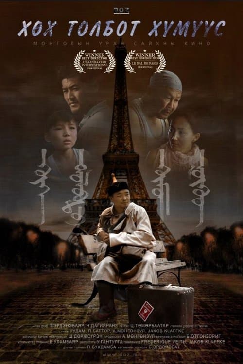 Хөх Толбот Хүмүүсのポスター