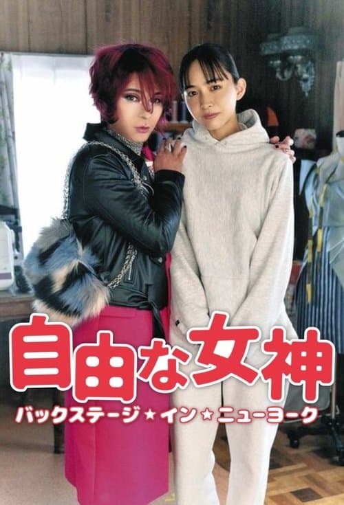 自由な女神 -バックステージ・イン・ニューヨーク-のポスター