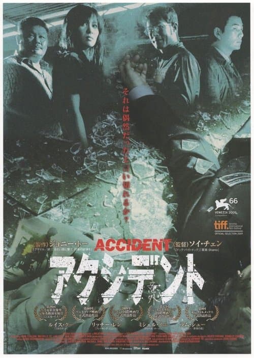 アクシデントのポスター