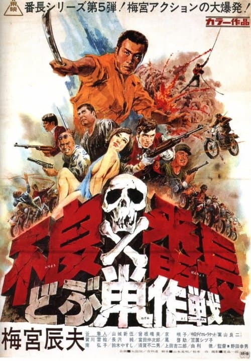 不良番長　どぶ鼠作戦のポスター