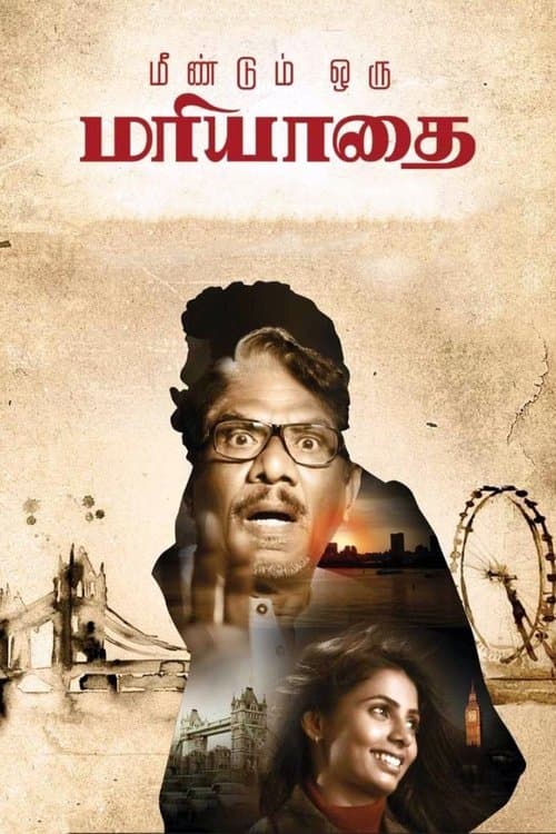 மீண்டும் ஒரு மரியாதைのポスター
