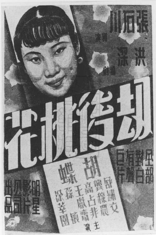 劫后桃花のポスター