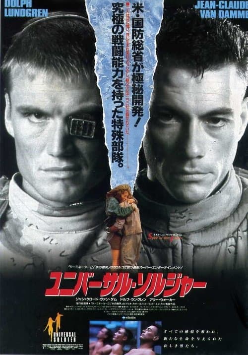 ユニバーサル・ソルジャーのポスター