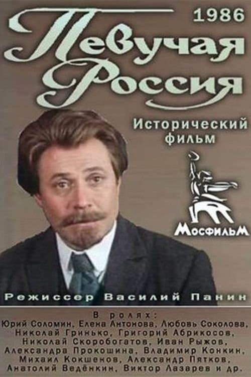 Певучая Россияのポスター