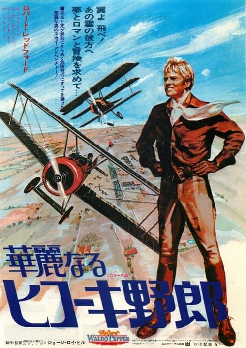 華麗なるヒコーキ野郎のポスター