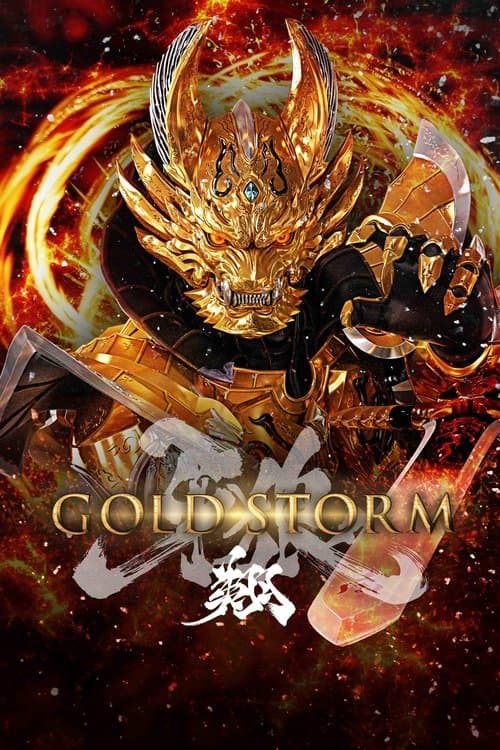 牙狼〈GARO〉-GOLD STORM- 翔のポスター