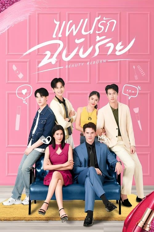 แผนรักฉบับร้ายのポスター