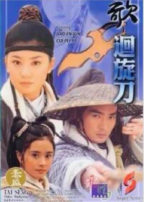 刀歌のポスター