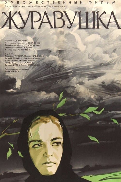 Журавушкаのポスター