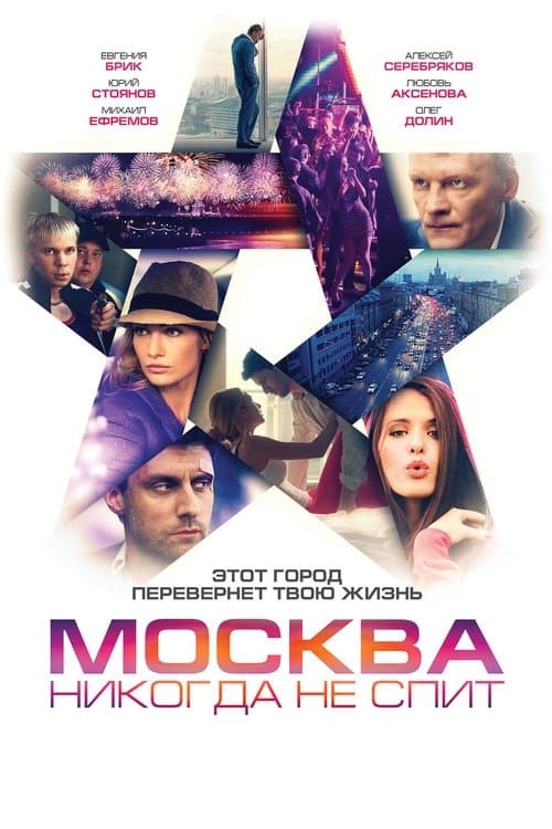 Москва никогда не спитのポスター