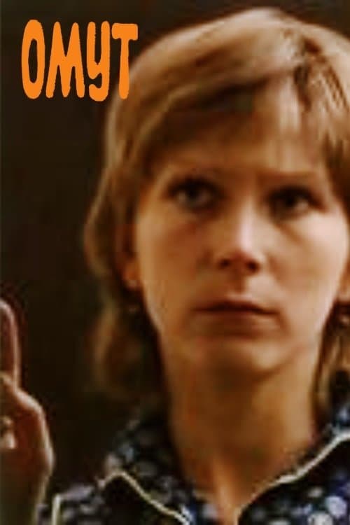 Омутのポスター