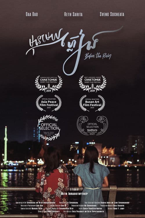 មុនមេឃភ្លៀងのポスター