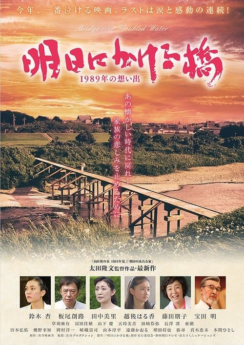 明日にかける橋 1989年の想い出のポスター