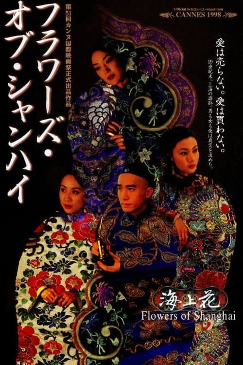 海上花のポスター