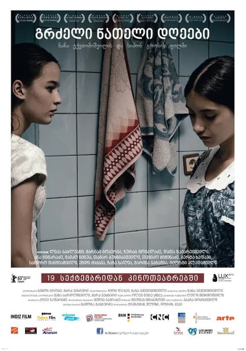 გრძელი ნათელი დღეებიのポスター