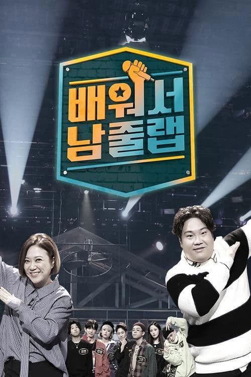 배워서 남줄랩のポスター