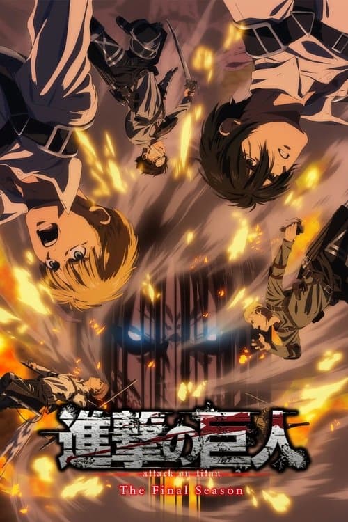 進撃の巨人のポスター