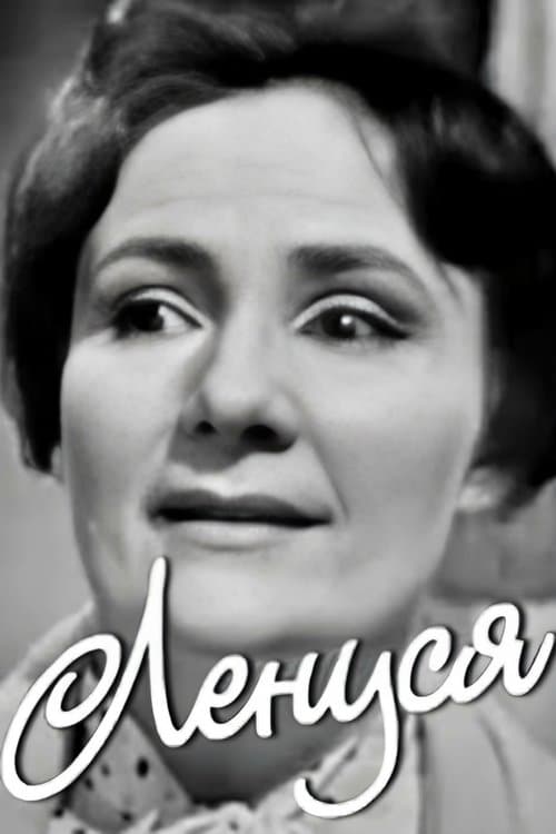 Ленусяのポスター