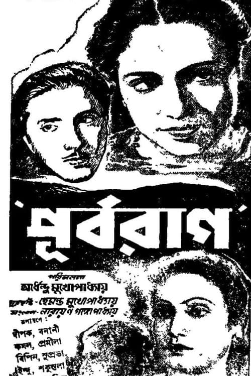 পূর্বরাগのポスター