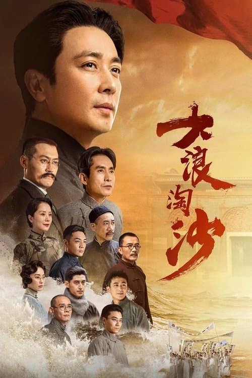 大浪淘沙のポスター