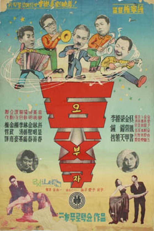 오부자のポスター