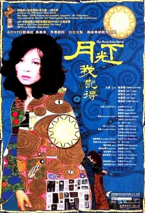 月光下，我記得のポスター