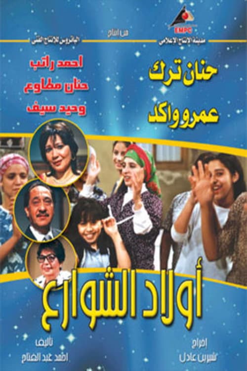 أولاد الشوارعのポスター