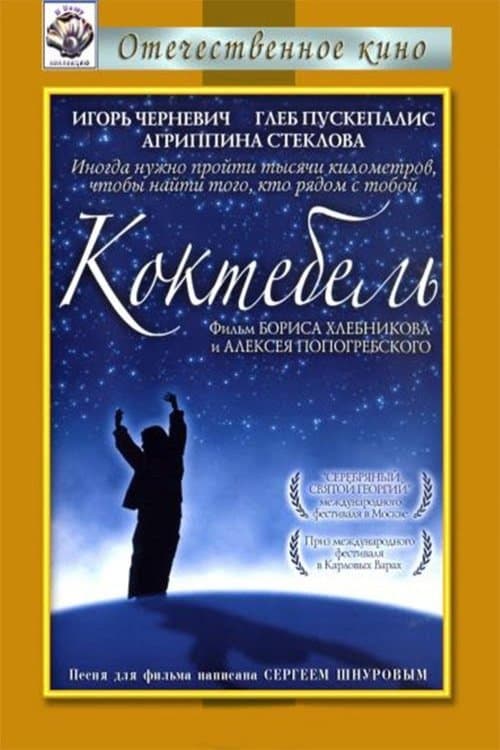 Коктебельのポスター